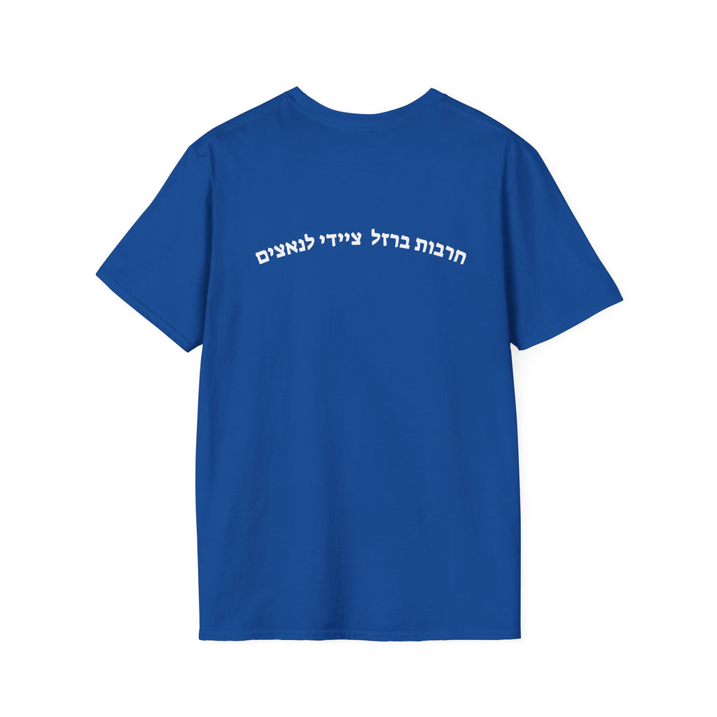 Nahal brigade, Iron sword, hunting for nazis unisex T-Shirt