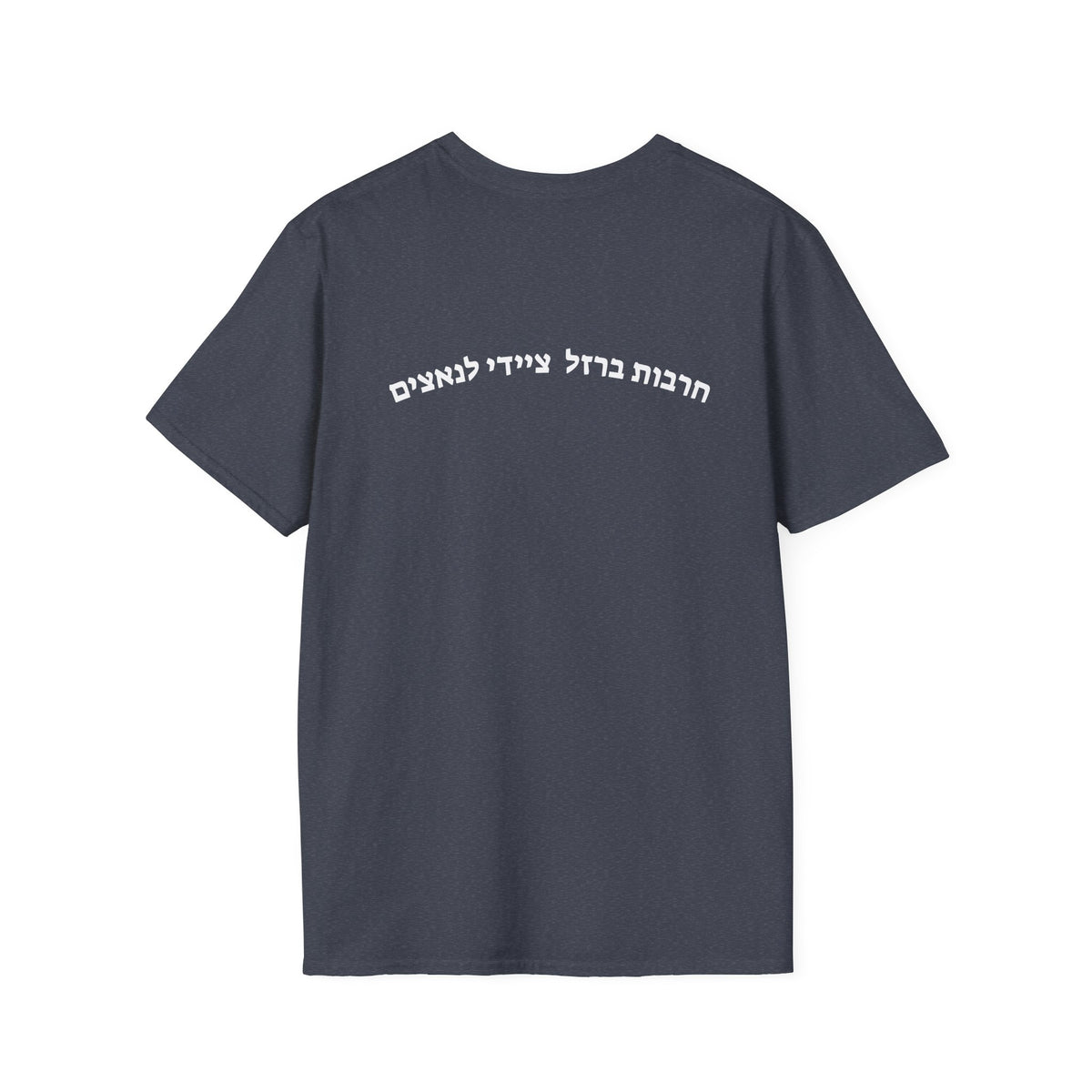 Nahal brigade, Iron sword, hunting for nazis unisex T-Shirt
